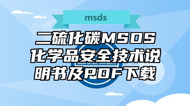 二硫化碳MSDS化学品安全技术说明书及PDF下载