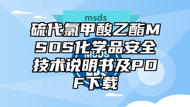 硫代氯甲酸乙酯MSDS化学品安全技术说明书及PDF下载