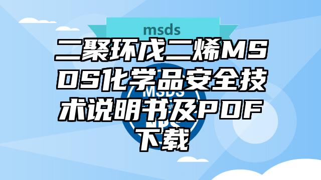 二聚环戊二烯MSDS化学品安全技术说明书及PDF下载