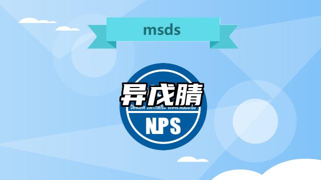 异戊腈MSDS化学品安全技术说明书及PDF下载