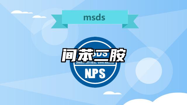 间苯二胺MSDS化学品安全技术说明书及PDF下载
