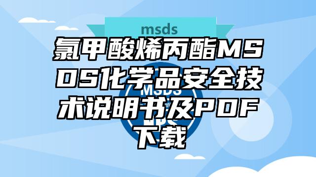 氯甲酸烯丙酯MSDS化学品安全技术说明书及PDF下载