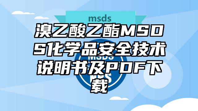 溴乙酸乙酯MSDS化学品安全技术说明书及PDF下载