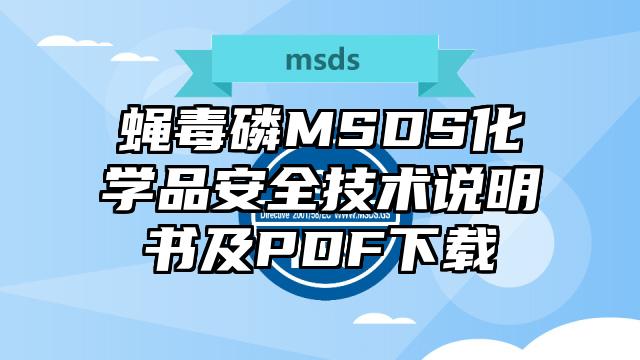 蝇毒磷MSDS化学品安全技术说明书及PDF下载