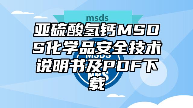 亚硫酸氢钙MSDS化学品安全技术说明书及PDF下载