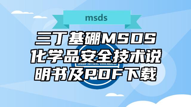 三丁基硼MSDS化学品安全技术说明书及PDF下载