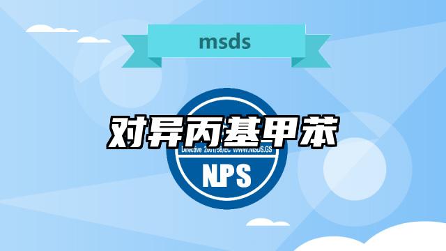 对异丙基甲苯MSDS化学品安全技术说明书及PDF下载