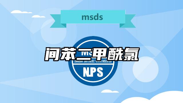 间苯二甲酰氯MSDS化学品安全技术说明书及PDF下载