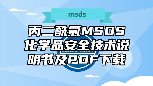 丙二酰氯MSDS化学品安全技术说明书及PDF下载