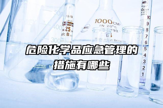 危险化学品应急管理的措施有哪些