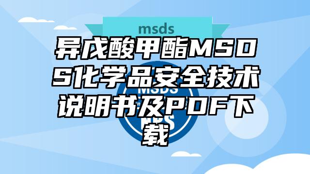 异戊酸甲酯MSDS化学品安全技术说明书及PDF下载