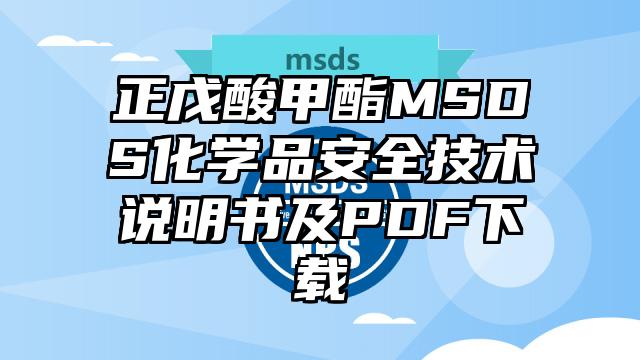 正戊酸甲酯MSDS化学品安全技术说明书及PDF下载