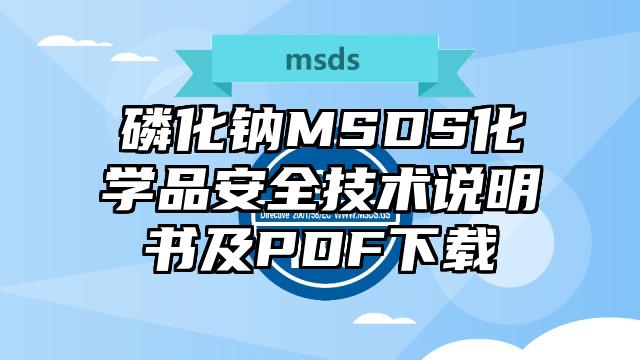 磷化钠MSDS化学品安全技术说明书及PDF下载