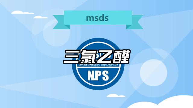 三氯乙醛MSDS化学品安全技术说明书及PDF下载
