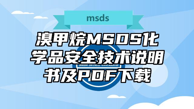 溴甲烷MSDS化学品安全技术说明书及PDF下载