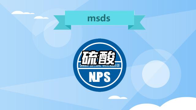 硫酸MSDS化学品安全技术说明书及PDF下载