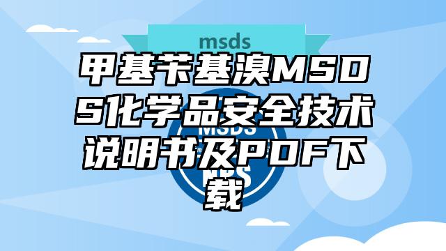 甲基苄基溴MSDS化学品安全技术说明书及PDF下载