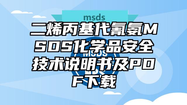 二烯丙基代氰氨MSDS化学品安全技术说明书及PDF下载