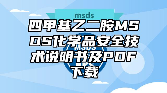四甲基乙二胺MSDS化学品安全技术说明书及PDF下载