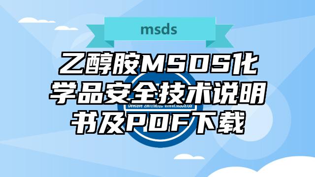 乙醇胺MSDS化学品安全技术说明书及PDF下载