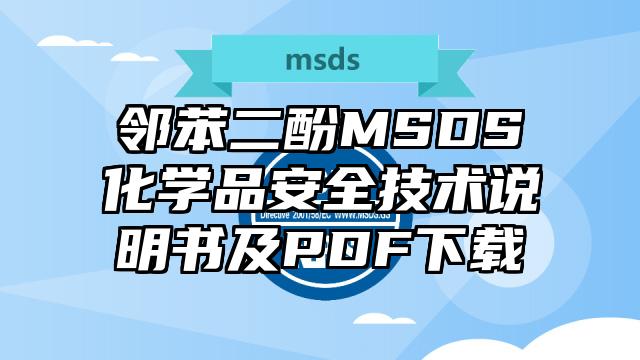 邻苯二酚MSDS化学品安全技术说明书及PDF下载