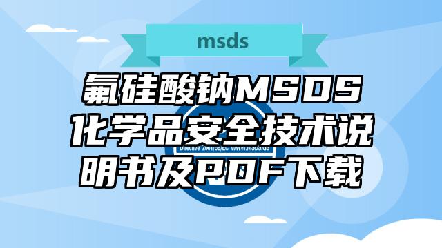 氟硅酸钠MSDS化学品安全技术说明书及PDF下载