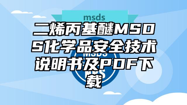 二烯丙基醚MSDS化学品安全技术说明书及PDF下载