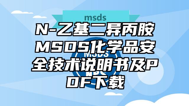 N-乙基二异丙胺MSDS化学品安全技术说明书及PDF下载