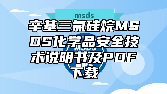 辛基三氯硅烷MSDS化学品安全技术说明书及PDF下载