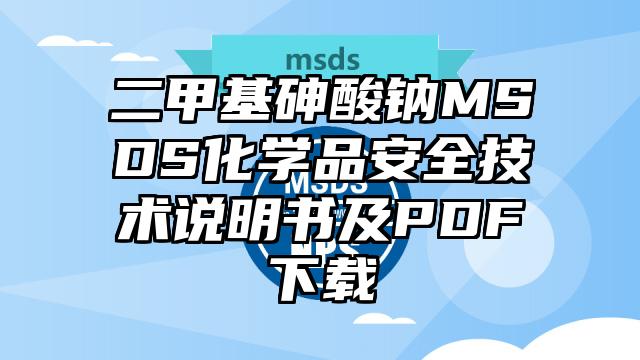 二甲基砷酸钠MSDS化学品安全技术说明书及PDF下载