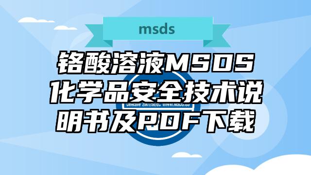 铬酸溶液MSDS化学品安全技术说明书及PDF下载