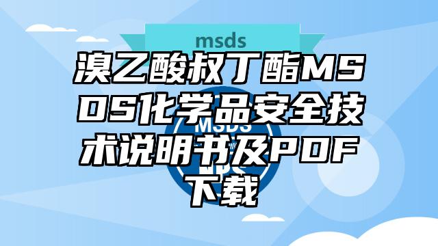 溴乙酸叔丁酯MSDS化学品安全技术说明书及PDF下载