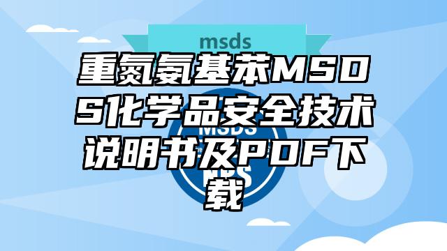 重氮氨基苯MSDS化学品安全技术说明书及PDF下载