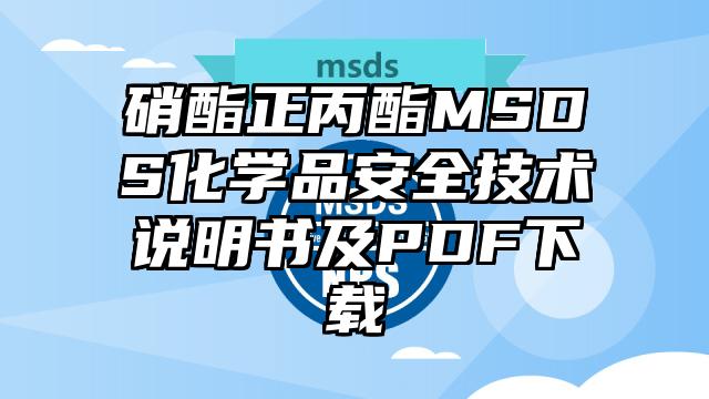 硝酯正丙酯MSDS化学品安全技术说明书及PDF下载
