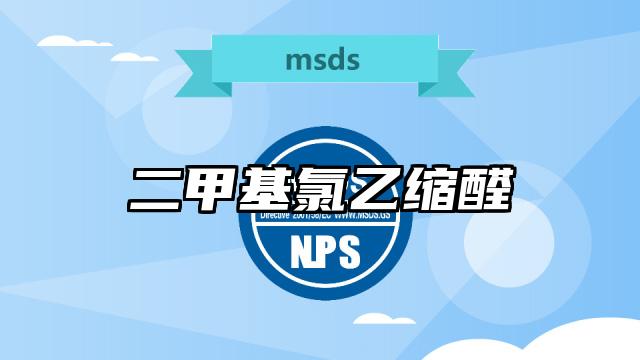 二甲基氯乙缩醛MSDS化学品安全技术说明书及PDF下载