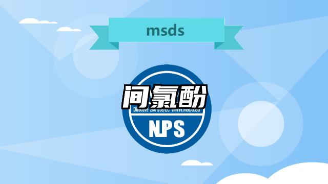 间氯酚MSDS化学品安全技术说明书及PDF下载