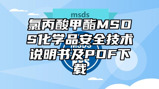 氯丙酸甲酯MSDS化学品安全技术说明书及PDF下载