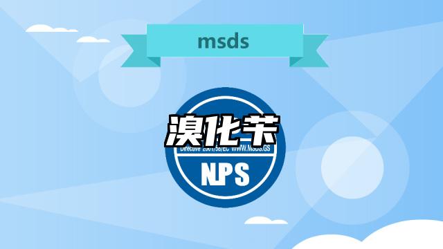 溴化苄MSDS化学品安全技术说明书及PDF下载