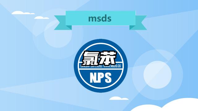 氯苯MSDS化学品安全技术说明书及PDF下载