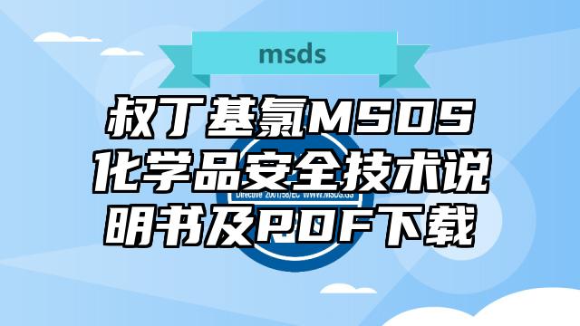 叔丁基氯MSDS化学品安全技术说明书及PDF下载