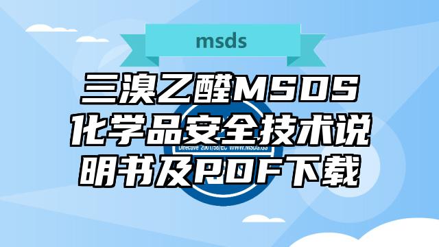 三溴乙醛MSDS化学品安全技术说明书及PDF下载