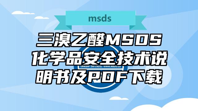 三溴乙醛MSDS化学品安全技术说明书及PDF下载