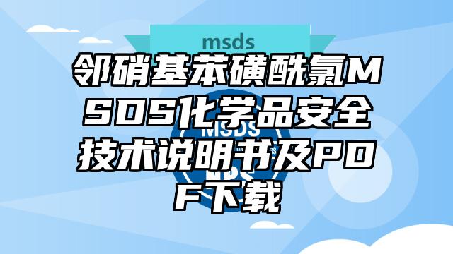 邻硝基苯磺酰氯MSDS化学品安全技术说明书及PDF下载