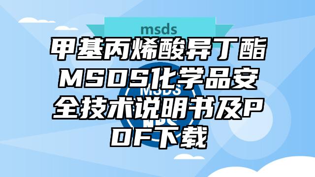 甲基丙烯酸异丁酯MSDS化学品安全技术说明书及PDF下载