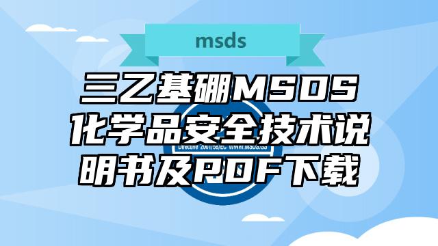 三乙基硼MSDS化学品安全技术说明书及PDF下载