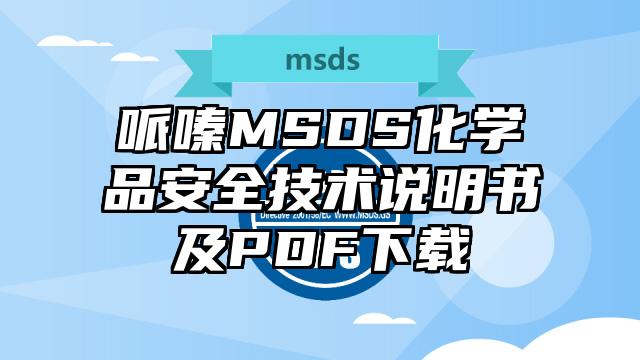 哌嗪MSDS化学品安全技术说明书及PDF下载