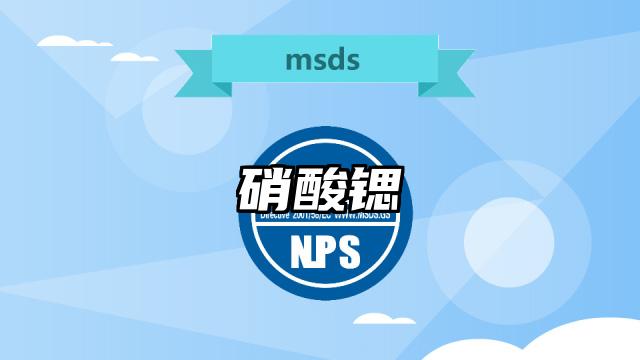 硝酸锶MSDS化学品安全技术说明书及PDF下载