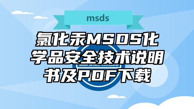 氯化汞MSDS化学品安全技术说明书及PDF下载