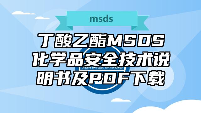 丁酸乙酯MSDS化学品安全技术说明书及PDF下载