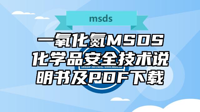 一氧化氮MSDS化学品安全技术说明书及PDF下载